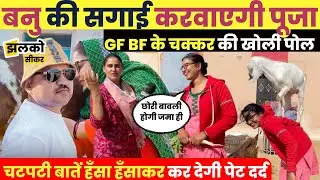 देशी ज़िंदगी जीकर वायरल होने वाली सीकर की पूजा करवाएगी बनु की सगाई, देखें मजेदार वीडियो ~ Sikar News