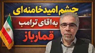 چشم امید خامنه ای به آقای ترامپ قمارباز