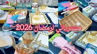 #مشترياتي انا وعجوزتي من لاواني المنزلية لشهر رمضان 2026 مع  الاسعار  سقوط الاسعار  باطل يامدام ❌