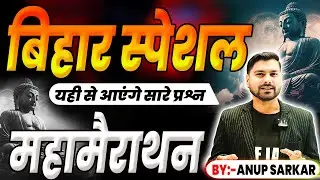 BIHAR SPECIAL || Complete History of Bihar || Bihar Special| TRE-4 मे पूछे जाने वाले संभावित प्रश्न