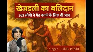 कटतीं खेजड़ियो की पुकार! पर्यावरण!||katati khejdiyo ki pukar||AshokPanditMusic|| अशोक पंडित||
