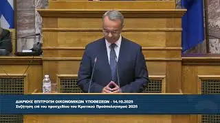 Προϋπολογισμός 2026: Ο Χρ. Σταϊκούρας στην Επιτροπή Οικονομικών Υποθέσεων | 14.10.2025