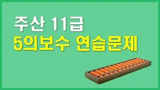 5의 보수 덧셈, 뺄셈 한번에 정리, 실전 문제로 완벽 이해