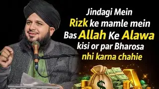 Jindagi Mein Rizk Ke Mamle mein Bas Allah Ke Alawa kisi or Par Bharosa Nhi karna chahiye#bayan 