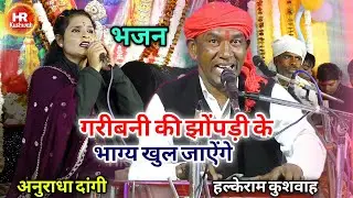 भजन | गरीबनी की झोंपड़ी के भाग्य खुल जाऐंगे | Halke Ram Kushwah | बेहतरीन भजन पेशकश | Video