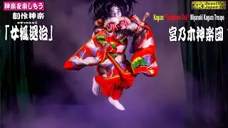 🚅奉納神楽をファンにお届け⇒撮りたて新鮮速報版🌾秋の大感謝祭⛩新たなる奉納神楽シリーズ５本④⛩平山神社秋祭👹創作神楽「女狐退治」宮乃木神楽団📷カメラ１台＋音２台編集📷タイトル画は26分23秒目の一瞬❗
