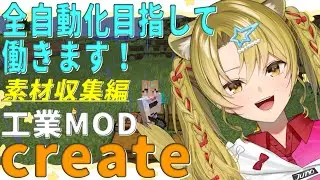 【朝活マイクラ】　工業MODcreate✨畑の自動化を目指し隊③　【 #Vtuber  / 百花ジュノ 】
