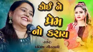 Koi Ne Prem Na Karay | કોઈને પ્રેમ ના કરાય | Pratima Goswami આજ ના યુવાનો ની ફરમાઈશ ||
