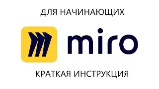 Как пользоваться Miro: Краткая инструкция для начинающих