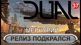 Dual Universe - Подкрался релиз