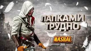 КАК В ЭТО ИГРАТЬ ВООБЩЕ? Assassin&rsquo;s Creed II NASRAL 2025  | Dunduk