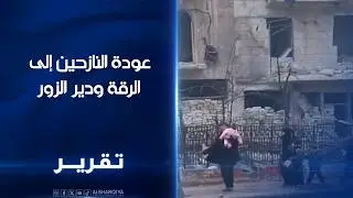 عودة النازحين إلى الرقة ودير الزور