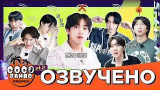 [Озвучка Коко Джамбо] Run BTS! 2022 Ep. 157 - Телепатия ч.2