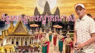 ខ្មែរក្រោមមកដល់បងប្អូនខ្មែរកណ្ដាលភ្នំពេញស្អាតណាស់។ 🙏🙏🙏 sikhuol 