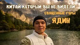 Китай, который вы не видели | Священные горы Ядин 🇨🇳🏔️