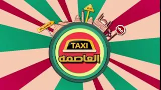 taxi EL 3asema