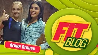 ★FIT Blog★ Делаем женственные изгибы с Агнией Огонек!