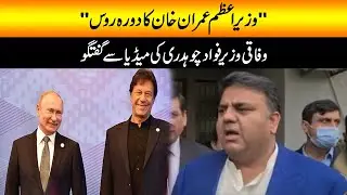 PM Visit Russia | Information Minister Chaudhry Fawad Hussain In Media Talk