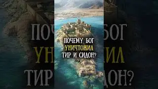 Тир и Сидон. Слава и падение