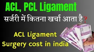 #Acl pcl ligament surgery cost in india. Ligament surgery mai kitna kharcha aata hai in hindi #manu