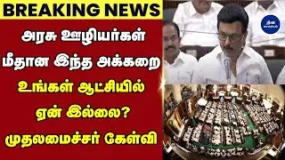 அரசு ஊழியர்கள் மீதான இந்த அக்கறை உங்கள் ஆட்சியில் ஏன் இல்லை?