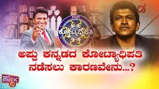 ಕನ್ನಡದ ಕೋಟ್ಯಧಿಪತಿ ನಡೆಸಲು ಕಾರಣ ಬಿಚ್ಚಿಟ್ಟ ಪವರ್ ಸ್ಟಾರ್..! | Puneeth Rajkumar | Kannadada Kotyadhipati