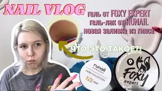 NAIL VLOG |распаковка FOXY EXPERT и RUNAIL, что за точка, заливка из гипса| ВЛОГ МАСТЕРА МАНИКЮРА