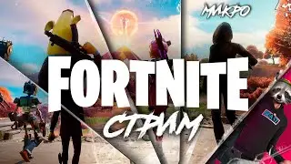 ֍ ПРОВЕРЯЕМ ИНТЕРЕСНОСТЬ FORTNITE | МИКРО СТРИМ ֍