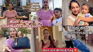 ಹೊಸ ಸೋಫಾ ನೋಡೋಣ ಅಂತ ಬಂದೆ ನಮ್ಮನೆಗೂ mattress ಬಂತು 💕