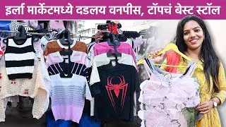 Stylish Tops & Jeans फक्त ₹250 मध्ये! | Irla Market ची Secret जागा | Budget Fashion Haul | SA2
