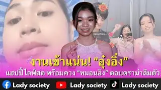 งานเข้าแน่น! #อุ๋งอิ๋งเพชรบ้านแพง แฮปปี้ไลฟ์สด พร้อมควง #หมอนอิง ตอบดราม่าลืมตัว