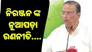 Senior Congress Leader Niranjan Pattnaik Press Meet | Nuapada By Election News | PPL Odia