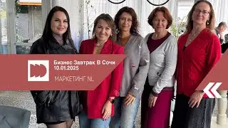 Маркетинг NL. Бизнес завтрак в Сочи 10.01.2026