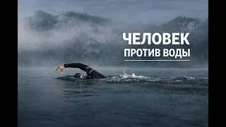 Человек против воды.