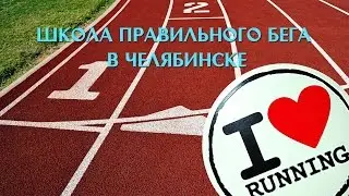 Беговая школа I love running в Челябинске