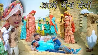 आछी भेंस बेची || Rajasthani Harayanvi Comedy । Madan Nyolkhi Comedy #dhakad_tai
