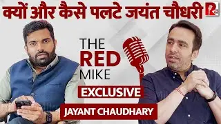 ‘पार्टियाँ इसलिए नहीं बनती कि यात्रा चलाएँ और सिद्धांत को लेकर चलें’ Jayant Chaudhary| RLD|