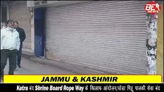 #Protest#Alert.Katra बंद Shrine Board Rope Way के खिलाफ आंदोलन,घोड़ा पिट्टू पालकी सेवा बंद