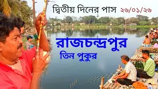 New Pass Pond Opening 2026 👍 রাজচন্দ্রপুর তিন পুকুরে দ্বিতীয় দিনের রেজাল্ট কেমন?