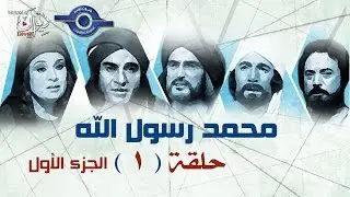 مسلسل محمد رسول الله الجزء الأول | حلقه 1‬‎