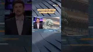 ПЕРЕСТРЕЛКИ на улицах Китая? Си Цзиньпин устроил массовые чистки армии #shorts