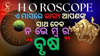 ବୃଷ ରାଶି ମାସିକ ରାଶିଫଳ | ନଭେମ୍ବର୨୦୨୫ | Brusha Rashi November 2025 Rasifala inOdia|ସୁଭ ରଙ୍ଗଓପ୍ରତିକାର |