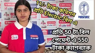 Per Electric Bill 10/- Commission , Spice Money this Month Offer #wbsedcl #spicemoney #teamsouvik