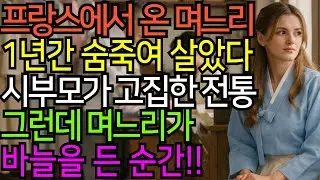 프랑스 며느리, 1년동안 숨죽여 살았다.. 시부모가 고집한 전통, 그런데 며느리가 바늘을 든 순간!! | 며느리|시어머니|감동|성공|사연|