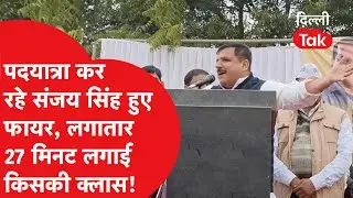पदयात्रा कर रहे AAP सांसद Sanjay Singh किस पर हुए फायर? 27 मिनट तक लगातार लगाई क्लास! | Dilli Tak