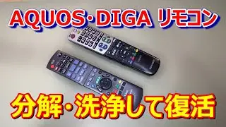 【AQUOS・DIGAリモコン分解・洗浄】AQUOSとDIGAのリモコンを、分解・洗浄しキレイにして復活させます。