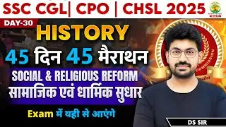 🔥Day 30 | Social and Religious Reforms | 45 Din 45 Marathon | SSC Exams 2025 | GS with DS Sir