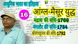 आंग्ल मैसूर युद्ध।।aangla maisur Yudh ।। modern history।।rc study point।।