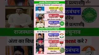 🤔 राजस्थान एवं झारखंड उपचुनाव कौन जीतेगा ? || Anta Vidhansabha || Ghatshila Vidhansabha #shorts