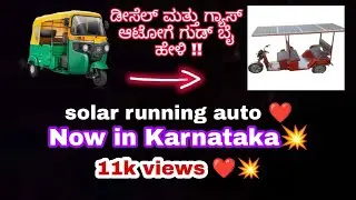 SOLAR SYSTEM RUNNING PASSENGER AUTO | Electric auto | TUMKUR | KARNATAKA |